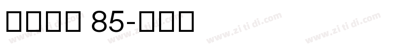 点字悠哉 85字体转换